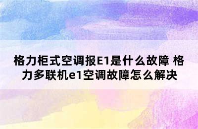 格力柜式空调报E1是什么故障 格力多联机e1空调故障怎么解决